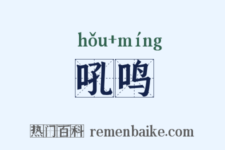 吼鸣是什么意思的图片